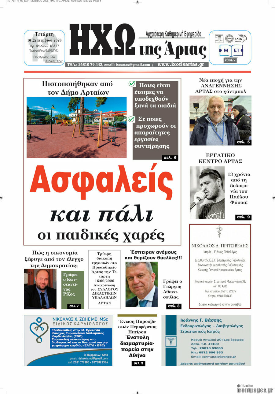 Πρωτοσέλιδο Ηχώ της Άρτας – 16 Σεπτεμβρίου 2026