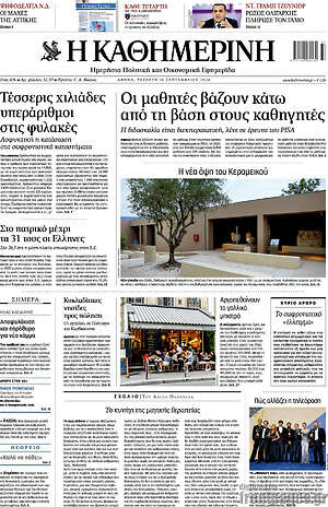 Πρωτοσέλιδο Η Καθημερινή