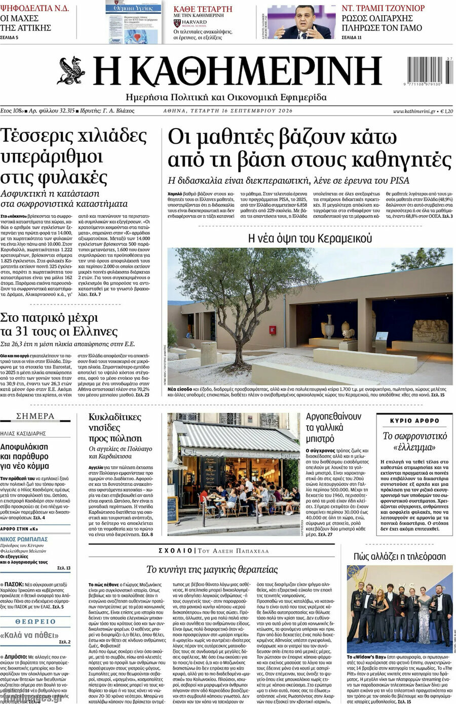 Πρωτοσέλιδο Η Καθημερινή – 16 Σεπτεμβρίου 2026: Οι μαθητές βάζουν κάτω από τη βάση στους καθηγητές