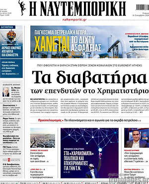 Πρωτοσέλιδο Η Ναυτεμπορική
