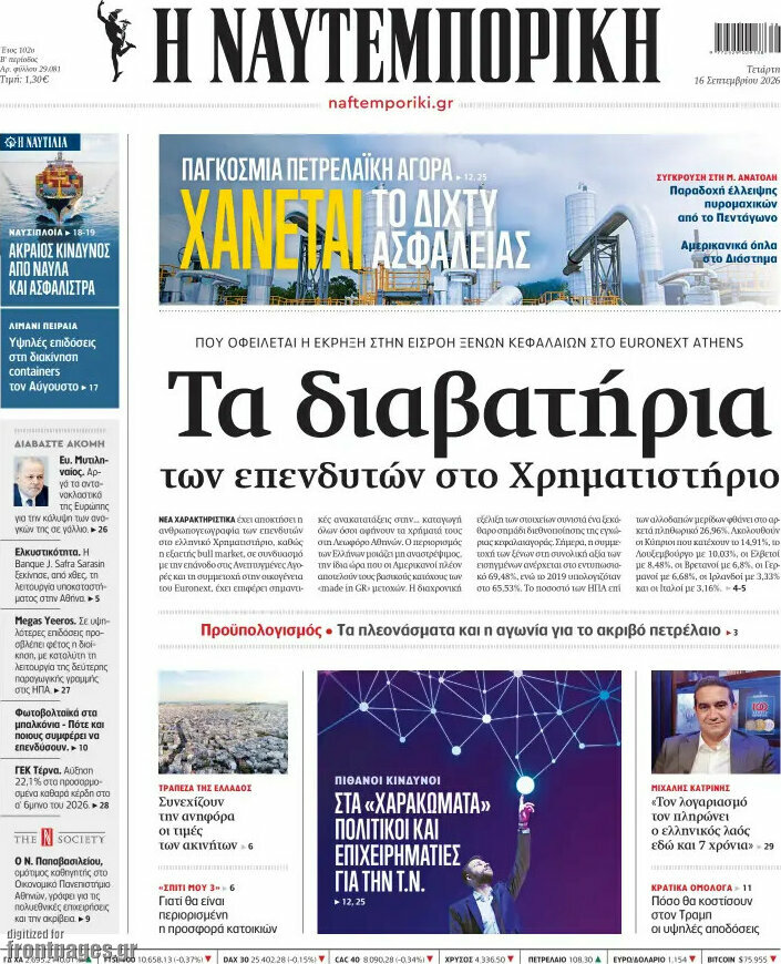Πρωτοσέλιδο Η Ναυτεμπορική – 16 Σεπτεμβρίου 2026: Τα διαβατήρια των επενδυτών στο Χρηματιστήριο