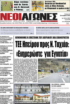 Πρωτοσέλιδο Νέοι Αγώνες – 16 Σεπτεμβρίου 2026