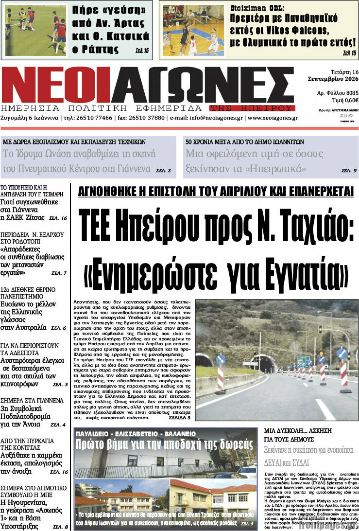 Πρωτοσέλιδο Νέοι Αγώνες – 16 Σεπτεμβρίου 2026