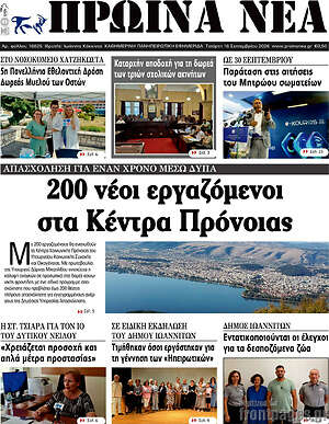 Πρωτοσέλιδο Πρωινά νέα – 16 Σεπτεμβρίου 2026