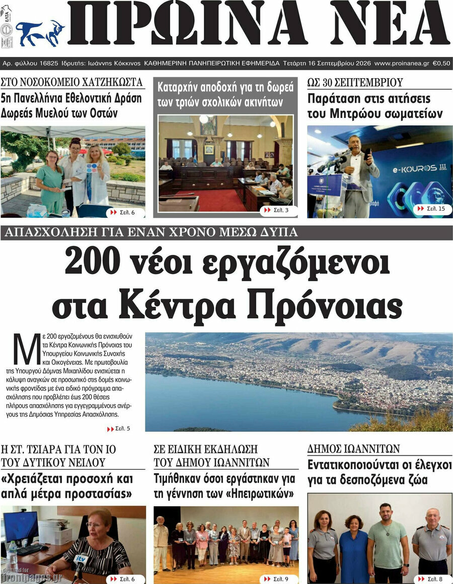 Πρωτοσέλιδο Πρωινά νέα – 16 Σεπτεμβρίου 2026