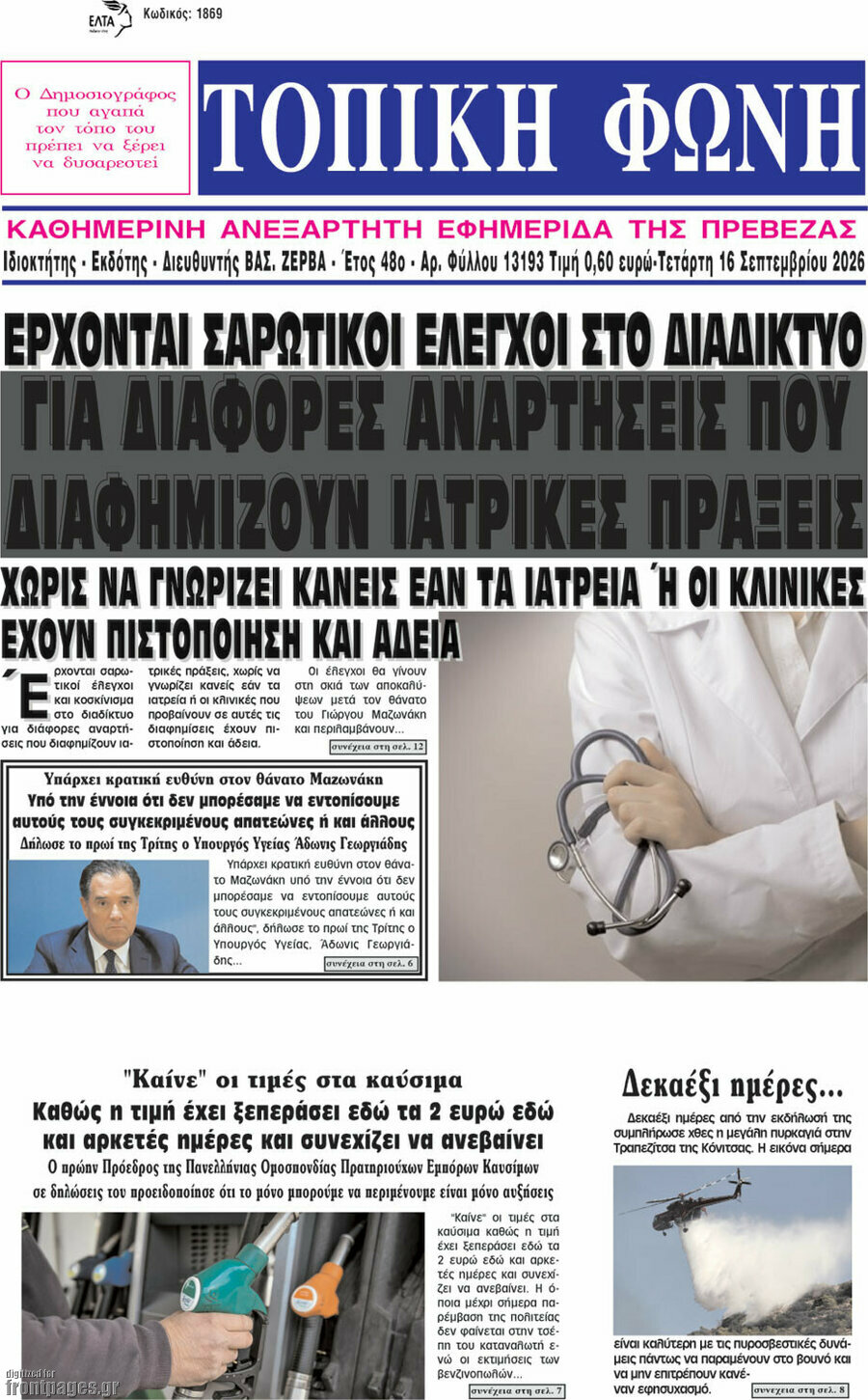 Πρωτοσέλιδο Τοπική Φωνή – 16 Σεπτεμβρίου 2026