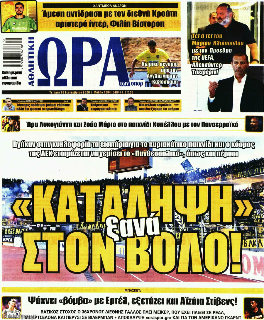 Πρωτοσέλιδο Η Ώρα των Σπορ – 16 Σεπτεμβρίου 2026