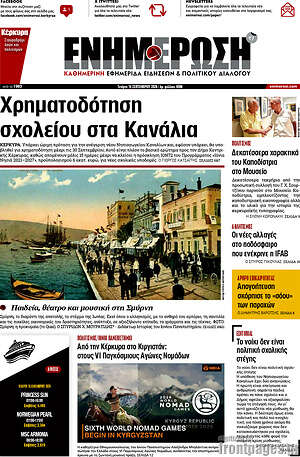 Πρωτοσέλιδο Ενημέρωση – 16 Σεπτεμβρίου 2026