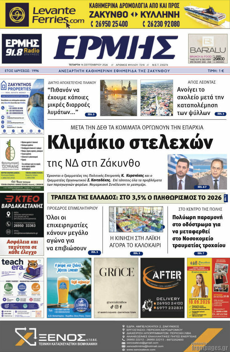 Πρωτοσέλιδο Ερμής – 16 Σεπτεμβρίου 2026