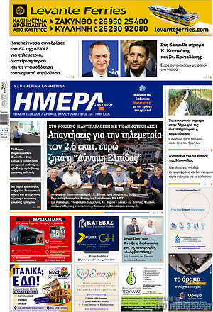 Πρωτοσέλιδο Ημέρα Ζακύνθου – 16 Σεπτεμβρίου 2026
