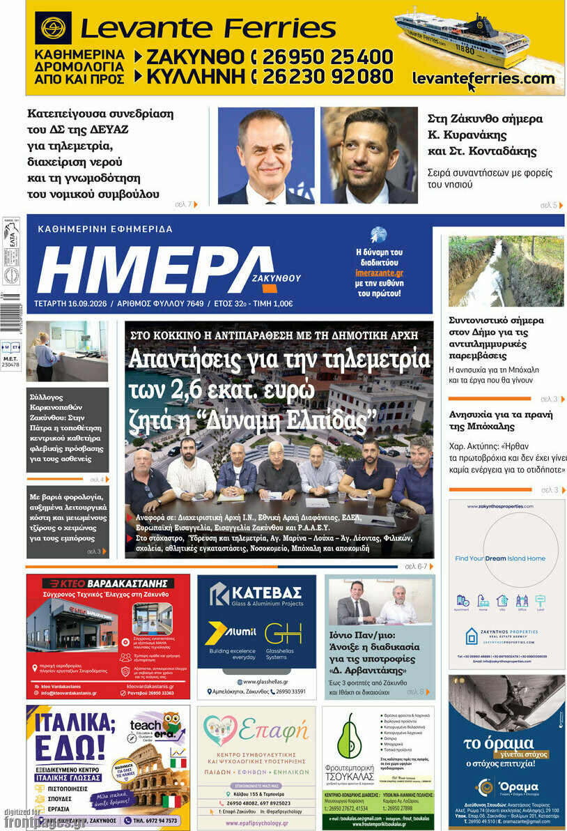 Πρωτοσέλιδο Ημέρα Ζακύνθου – 16 Σεπτεμβρίου 2026