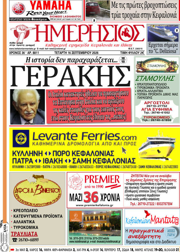 Πρωτοσέλιδο Ημερήσιος – 16 Σεπτεμβρίου 2026