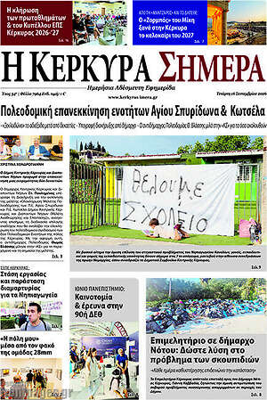 Πρωτοσέλιδο Η Κέρκυρα Σήμερα – 16 Σεπτεμβρίου 2026