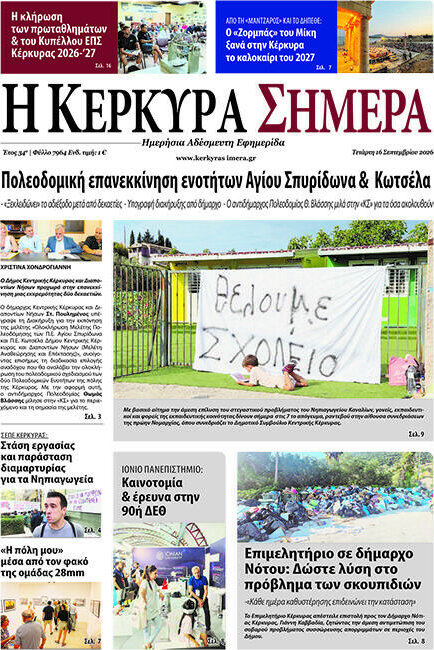 Πρωτοσέλιδο Η Κέρκυρα Σήμερα – 16 Σεπτεμβρίου 2026