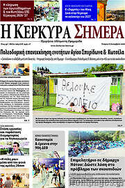 /Η Κέρκυρα Σήμερα