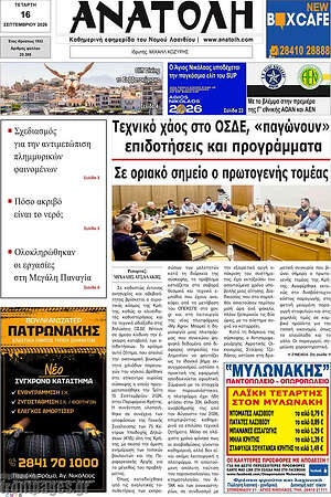 Πρωτοσέλιδο Ανατολή – 16 Σεπτεμβρίου 2026