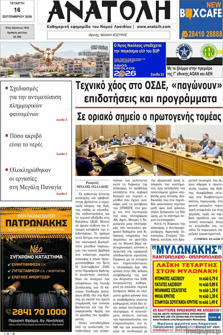 Πρωτοσέλιδο Ανατολή – 16 Σεπτεμβρίου 2026
