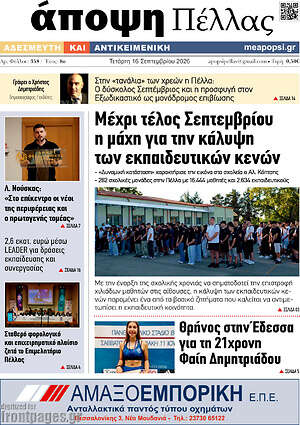 Πρωτοσέλιδο Άποψη Πέλλας – 16 Σεπτεμβρίου 2026