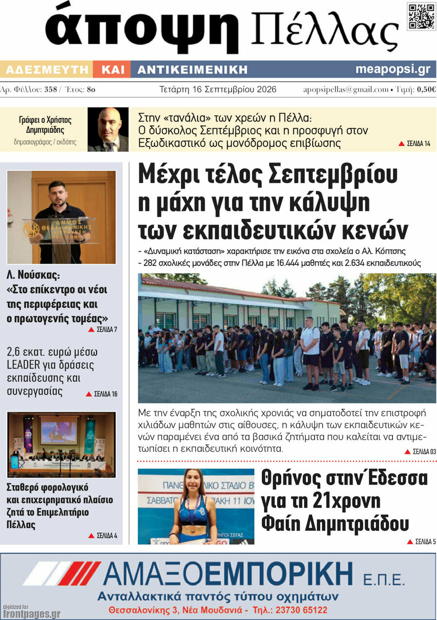 Πρωτοσέλιδο Άποψη Πέλλας – 16 Σεπτεμβρίου 2026