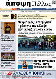 /Άποψη Πέλλας