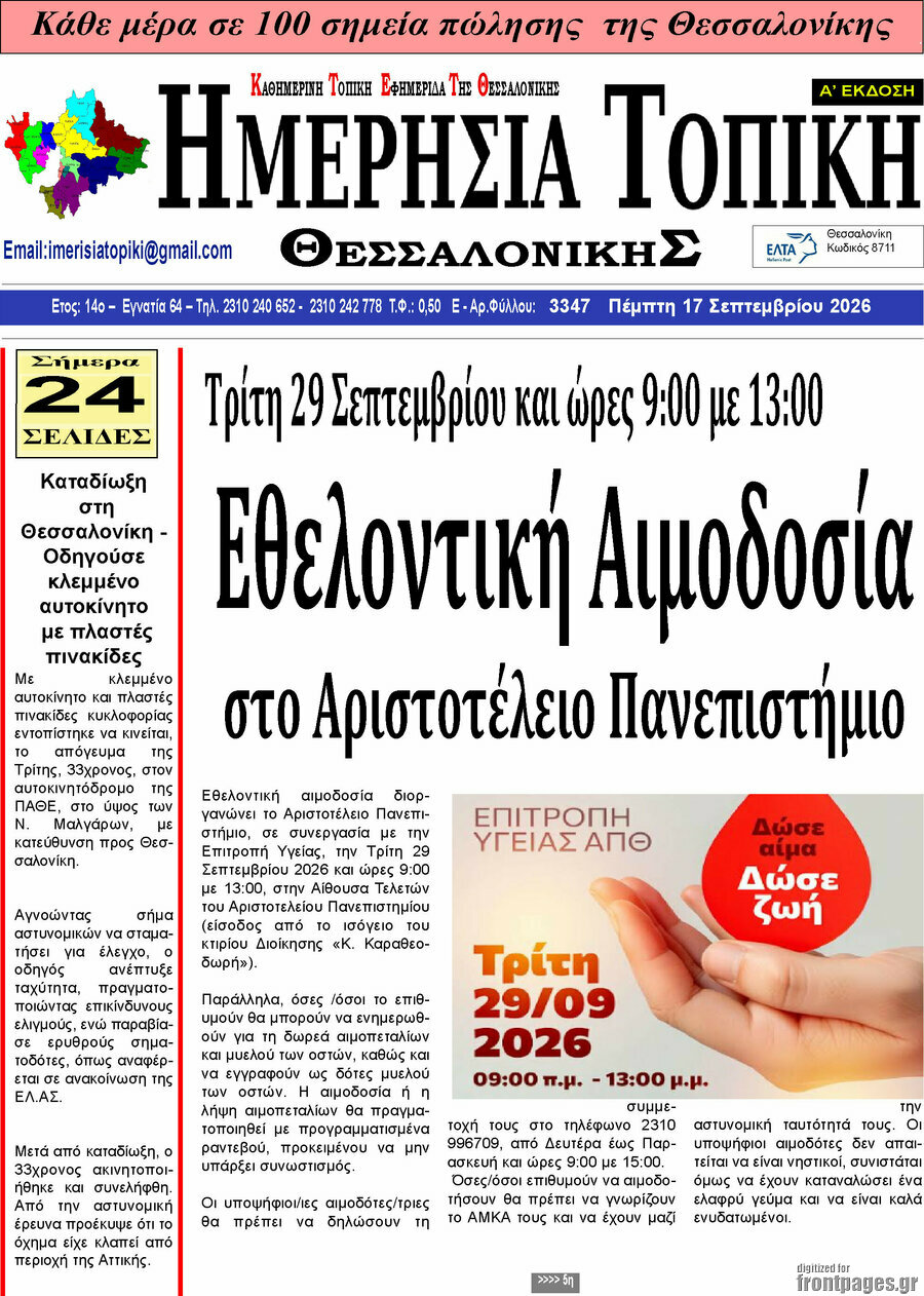 Πρωτοσέλιδο Ημερήσια Τοπική – 16 Σεπτεμβρίου 2026