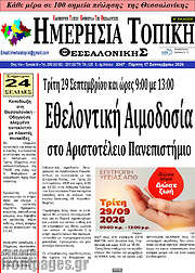 /Ημερήσια Τοπική