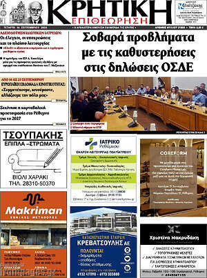 Πρωτοσέλιδο Κρητική Επιθεώρηση – 16 Σεπτεμβρίου 2026