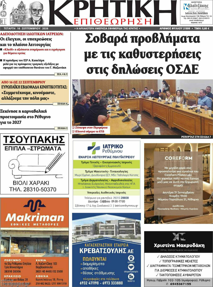 Πρωτοσέλιδο Κρητική Επιθεώρηση – 16 Σεπτεμβρίου 2026