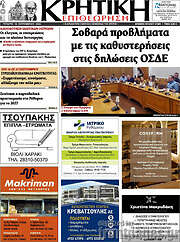 /Κρητική Επιθεώρηση