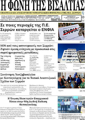 Πρωτοσέλιδο Η Φωνή της Βισαλτίας – 16 Σεπτεμβρίου 2026