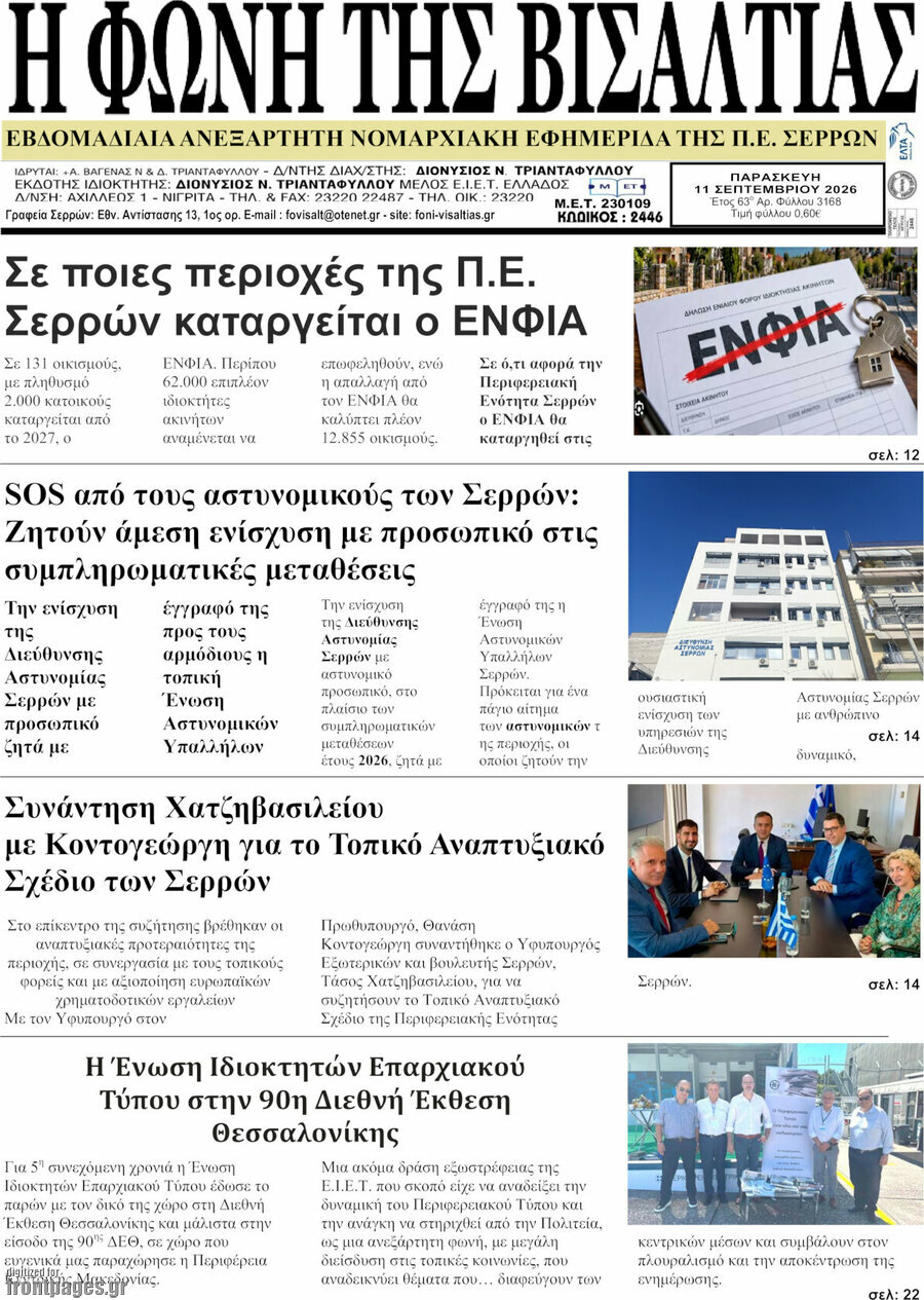 Πρωτοσέλιδο Η Φωνή της Βισαλτίας – 16 Σεπτεμβρίου 2026