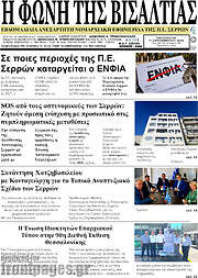 /Η Φωνή της Βισαλτίας
