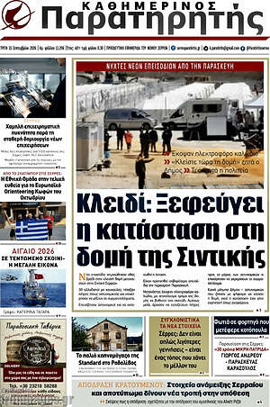 Πρωτοσέλιδο Παρατηρητής – 16 Σεπτεμβρίου 2026
