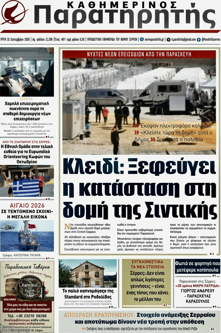 Πρωτοσέλιδο Παρατηρητής – 16 Σεπτεμβρίου 2026