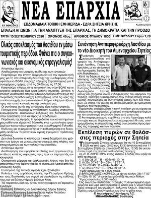 Πρωτοσέλιδο Νέα Επαρχία – 16 Σεπτεμβρίου 2026