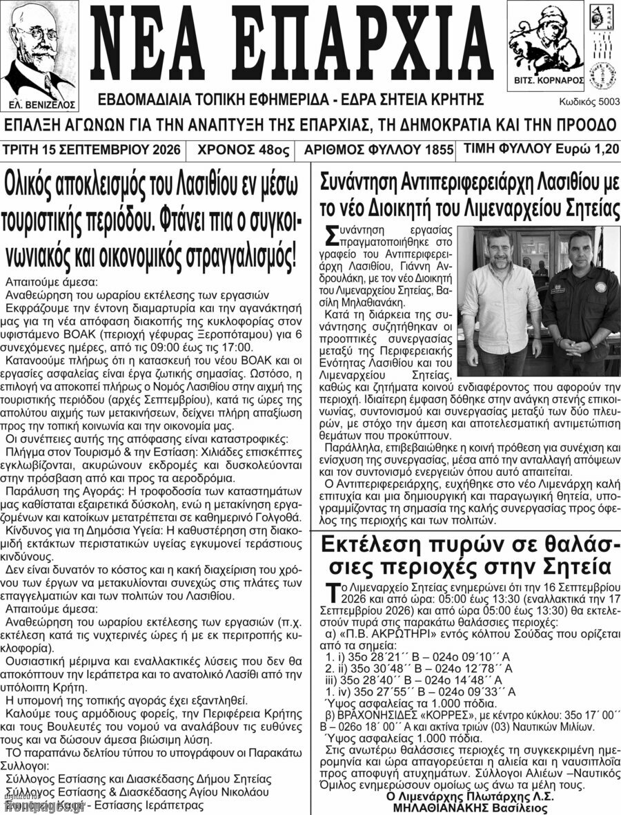 Πρωτοσέλιδο Νέα Επαρχία – 16 Σεπτεμβρίου 2026