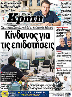 Πρωτοσέλιδο Νέα Κρήτη – 16 Σεπτεμβρίου 2026
