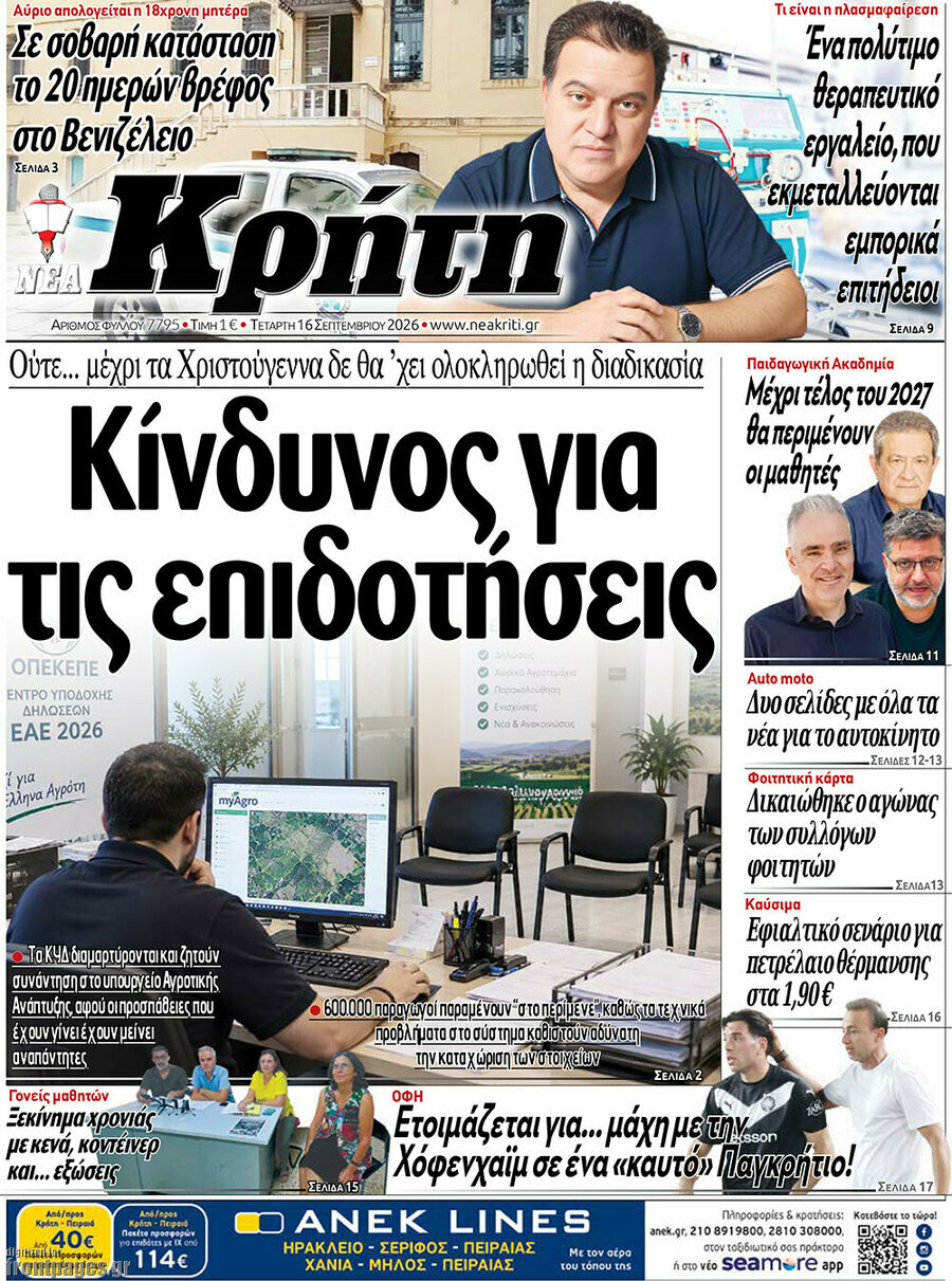 Πρωτοσέλιδο Νέα Κρήτη – 16 Σεπτεμβρίου 2026