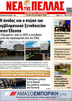 Πρωτοσέλιδο Νέα της Πέλλας – 16 Σεπτεμβρίου 2026
