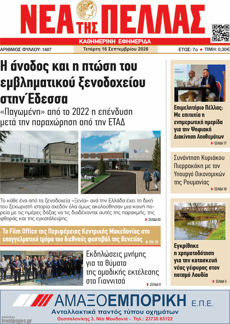 Πρωτοσέλιδο Νέα της Πέλλας – 16 Σεπτεμβρίου 2026