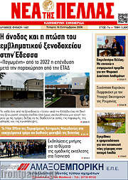 /Νέα της Πέλλας