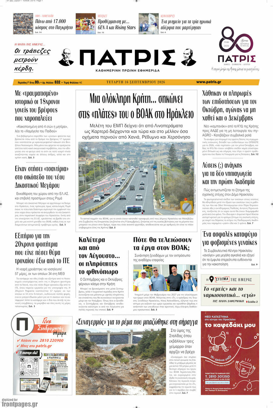 Πρωτοσέλιδο Πατρίς – 16 Σεπτεμβρίου 2026