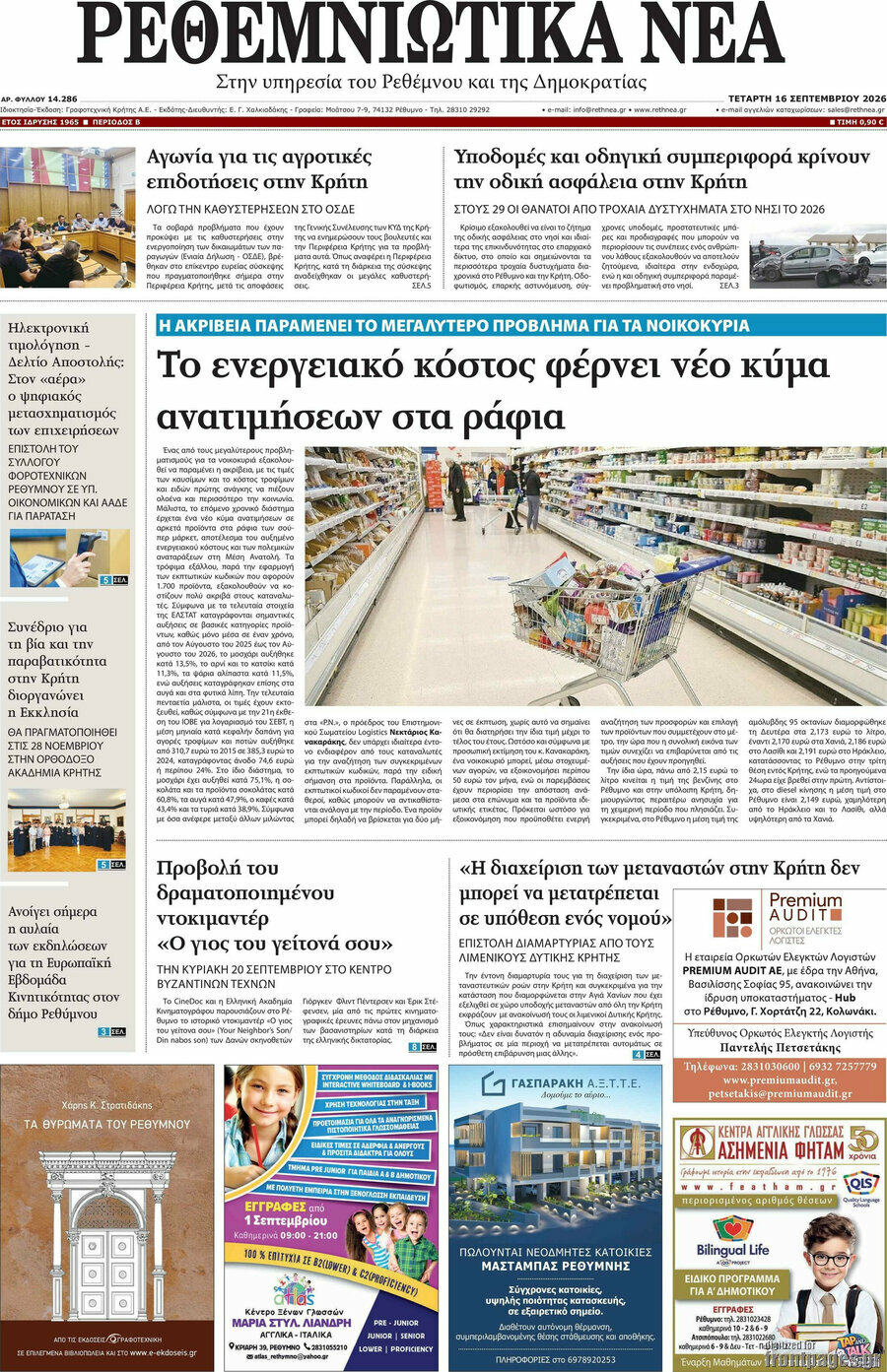 Πρωτοσέλιδο Ρεθεμνιώτικα Νέα – 16 Σεπτεμβρίου 2026