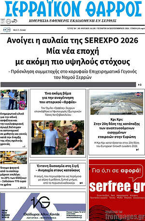 Πρωτοσέλιδο Σερραϊκόν Θάρρος – 16 Σεπτεμβρίου 2026