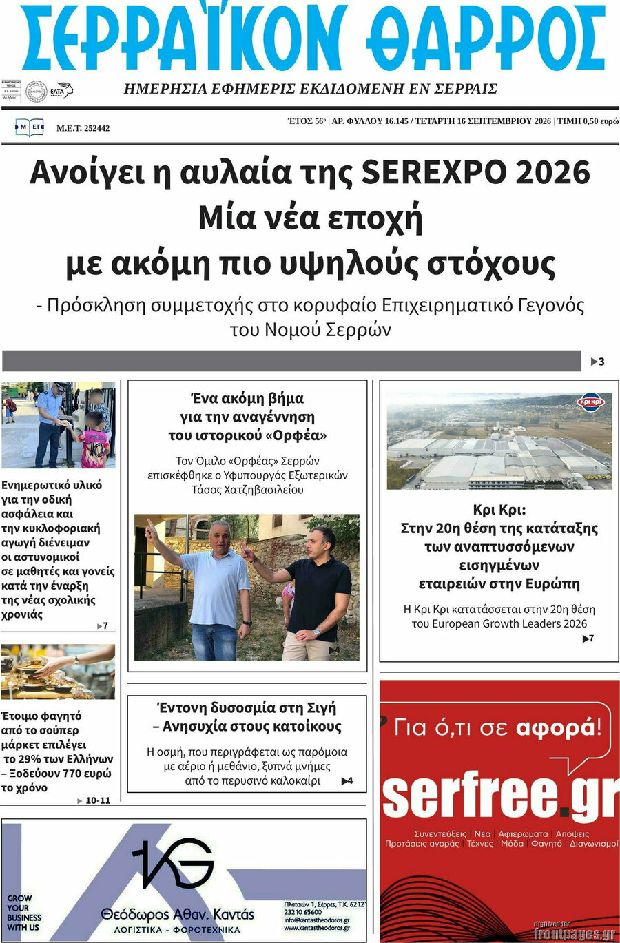 Πρωτοσέλιδο Σερραϊκόν Θάρρος – 16 Σεπτεμβρίου 2026