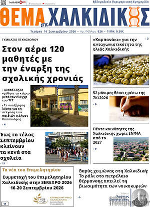 Πρωτοσέλιδο Θέμα της Χαλκιδικής – 16 Σεπτεμβρίου 2026