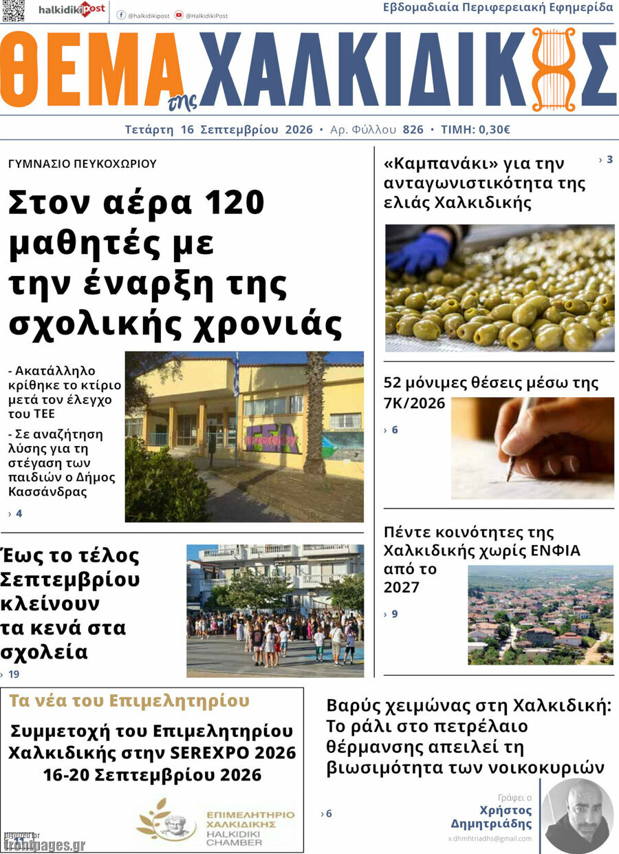 Πρωτοσέλιδο Θέμα της Χαλκιδικής – 16 Σεπτεμβρίου 2026