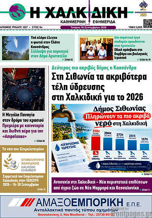 Πρωτοσέλιδο Η Χαλκιδική – 16 Σεπτεμβρίου 2026