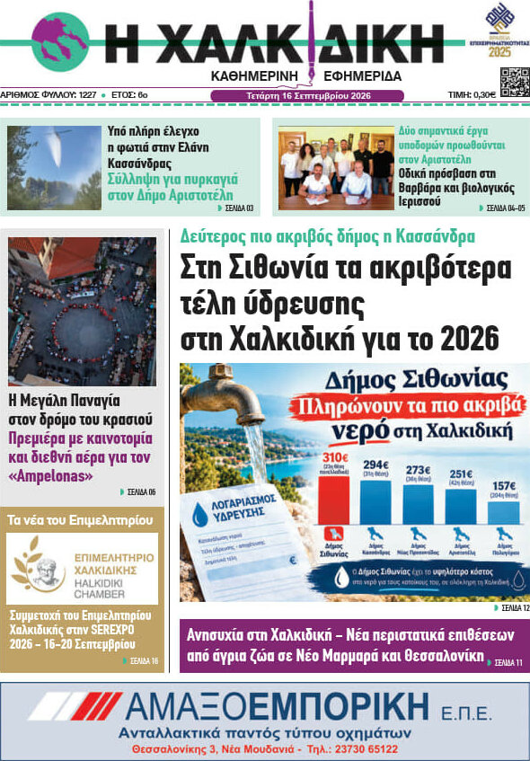 Πρωτοσέλιδο Η Χαλκιδική – 16 Σεπτεμβρίου 2026