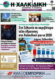 /Η Χαλκιδική